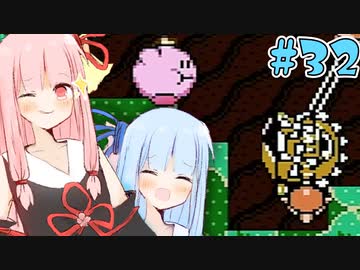 【夢の泉の物語】初めてカービィをする琴葉姉妹【A.I.VOICE実況】#32