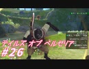 【テイルズオブベルセリア】血のソーセージとかあるよね【part26】