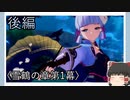 【雪鶴の章第1幕】原神初見ゆっくり実況プレイ(後編)　～「椿」さんの正体～