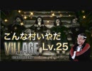【実況】バイオハザード ヴィレッジやろうぜ！　その２５ッ！