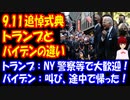 【アメリカ9.11追悼式典】 トランプ氏とバイデン氏の違い トランプ氏はNY警察等を訪れ大歓迎される／バイデンは追悼式でマスクを外し、群衆の中の誰かに叫ぶ。しかもクリントンと一緒に 式典終了前に退場