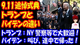 【アメリカ9.11追悼式典】 トランプ氏とバイデン氏の違い トランプ氏はNY警察等を訪れ大歓迎される／バイデンは追悼式でマスクを外し、群衆の中の誰かに叫ぶ。しかもクリントンと一緒に 式典終了前に退場