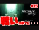 【実況】ツッコミが多いファイアーエムブレム風花雪月 Part35