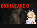 【CeVIO実況プレイ】ゾンビなんかにマキちゃんはビビらない…はず！【BIOHAZARD0】#3