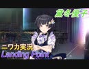 【Landing Point編】ニワカＰが黛冬優子をプロデュース【シャニマス】