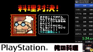 【世界】俺の料理 NormalAny％ Speedrun 25:24【RTA】