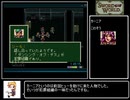 ソード・ワールドSFCスペシャルシナリオRTA_3時間26分19秒_Part5/8
