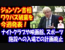 【ジョンソン首相】 ワクチンパスポート廃止を 発表。