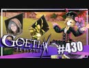 【#430】ゴエティアクロス◆悪魔少女×マルチプレイRPG【実況】