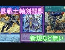 【ygohollow】獣戦士軸剣闘獣【遊戯王ADS】