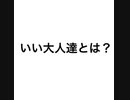 素人がいい大人達を紹介（ゆっくり）