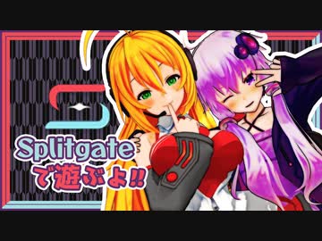 【Splitgate】レコ巻とゆかりんの二人遊び 再再再再再び【Recotte Studio】