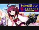 【VOICEROID車載】V-strom250で往く変道塗探索同好会　ACT.3[山梨県道31号線]