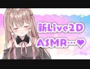【お耳マッサージ／耳舐め】新モデルでASMR…♥【定期放送#9】
