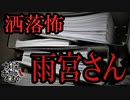 【妖怪おやじむすめの怪談朗読部屋】VTuber洒落怖朗読「雨宮さん」【怖い話・作業用・睡眠用・男性ボイス】