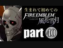 生まれて初めてのファイアーエムブレム　part40