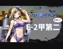 【艦これ】再び機動部隊と大海に描く軌跡。#3【2021夏E-2甲第二ゲージ②】