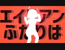(/◉ω◉)／.｡o◯≪ エイリアンエイリアン≫歌ってみたっス! by妄想☆daydream