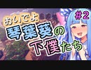 おいでよ 琴葉葵の下僕たち #2【Before We Leave】