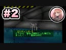 【ACPP】琴葉茜は強化人間！！#2【VOICEROID・A.I.VOICE実況】