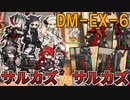 【アークナイツ】サルカズvsサルカズ【DMEX6編成縛り】