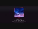 プロセカ　『流星のパルス』 バーチャルシンガーver . 歌詞付き