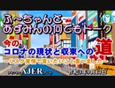 ＜新番組＞太田房江＆安積明子「ふ～ちゃんとあずみんの何でもトーク第26回～今のコロナの現状と終息への道～リスク覚悟で言いたいこと言いました～」太田房江＆安積明子 AJER2021.9.15(3)