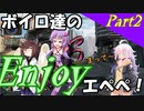 【APEX】ボイロ達のEnjoyエペペ！ part2【VOICEROID実況】