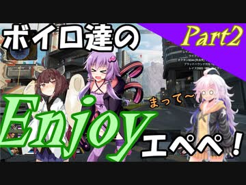 【APEX】ボイロ達のEnjoyエペペ！ part2【VOICEROID実況】