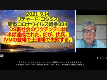 2021.09.13 リチャードコシミズ新型コロナウィルス戦争334  どう考えても人類のためにならないワクチンを、なぜ、強要するのか？人類を減らすためなんです。
