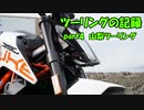 【ゆっくり車載】ツーリングの記録 part.4 山梨ツーリング【KTM390DUKE】