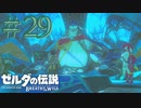 【女性実況】#29 王様でかすぎん？いずれシドもこうなるん？こわ【ゼルダの伝説 ブレス オブ ザ ワイルド】