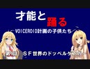 【VOICEROID劇場】才能と踊る　第1話ＳＦ世界のドッペルゲンガー