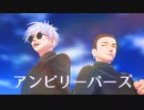【MMD呪術廻戦】アンビリーバーズ【五条悟＆夏油傑】