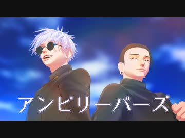 【MMD呪術廻戦】アンビリーバーズ【五条悟＆夏油傑】