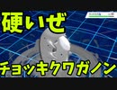 今更はじめるポケモン剣盾 『チョッキクワガノン』【ゆっくり実況】