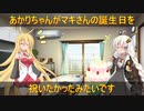 あかりちゃんがマキさんの誕生日を祝いたかったみたいです