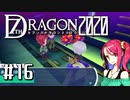 実況 ◇ セブンスドラゴン2020 ◇ 第16幕