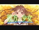 彼方の少女/Emew feat.初音ミク