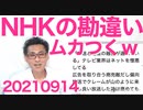 超勘違いNHK「番組ネット配信実験は世のため人のため社会の前進のため」一般人にとってはむしろ後退で超ムカつきます 20210914