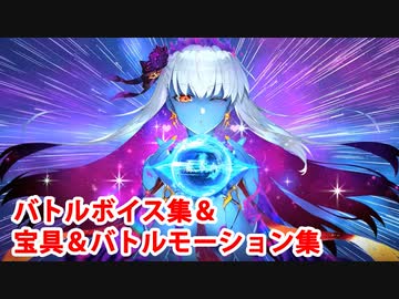 【FGO】カーマ／夏の魔王マーラ 宝具(ボイス3種)＆バトルボイス集＆バトルモーション集【Fate/Grand Order】