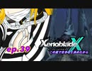 【結月ゆかり実況】この星で生きると決めたから【XenobladeX】ep.39