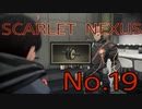 【SCARLET NEXUS】脳力者生活　No.19