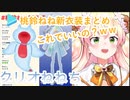 【新衣装】桃鈴ねね新衣装リスナー予想まとめ