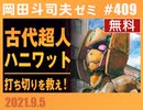 #409 打ち切りを救え！『古代戦士ハニワット』は令和に生まれた『進撃の巨人』を継ぐマンガ（4.28）