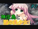 【ヘリオトロープ】物凄く勿体ない美少女ゲームを実況プレイ　#2