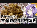 ゆかり3分クッキング　夢中でかっこめ！甘辛鶏ササ照り焼き【VOICEROIDクッキング】