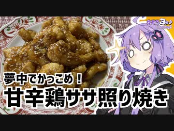 ゆかり3分クッキング　夢中でかっこめ！甘辛鶏ササ照り焼き【VOICEROIDクッキング】