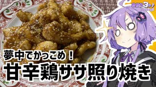 ゆかり3分クッキング　夢中でかっこめ！甘辛鶏ササ照り焼き【VOICEROIDクッキング】