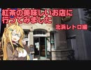 【第四回】紅茶の美味しいお店に行ってきました(北浜レトロ編)【弦巻マキ】